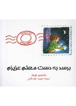 برسد به دست معلم عزیزم